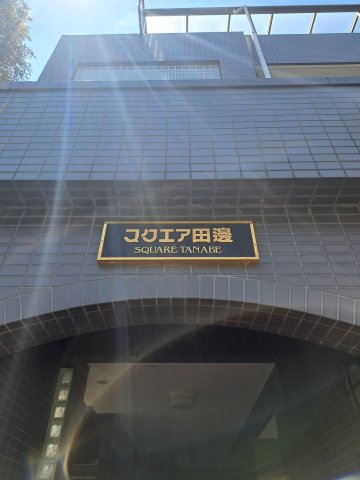 スクエア田邊0207号室 駐車場