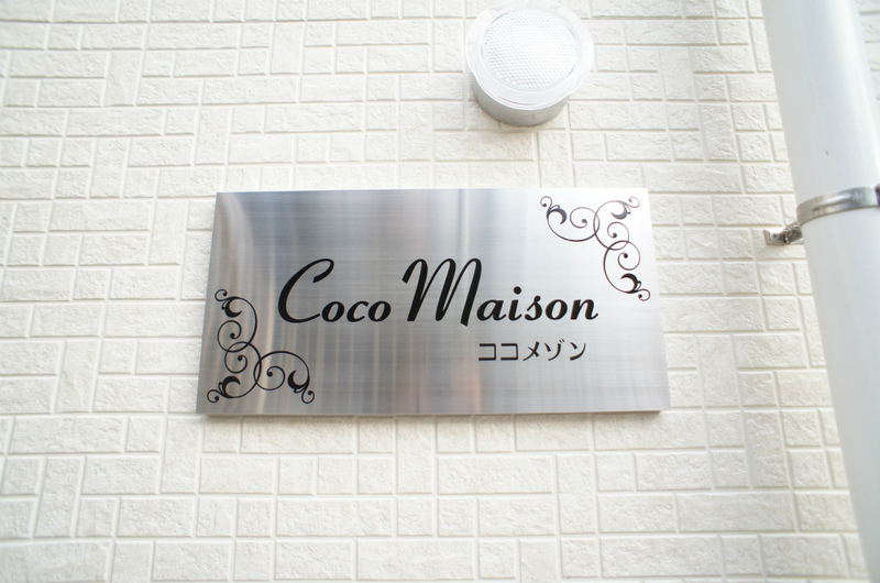 ココメゾン2階 外観