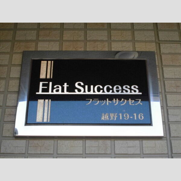 フラットサクセス 館銘板