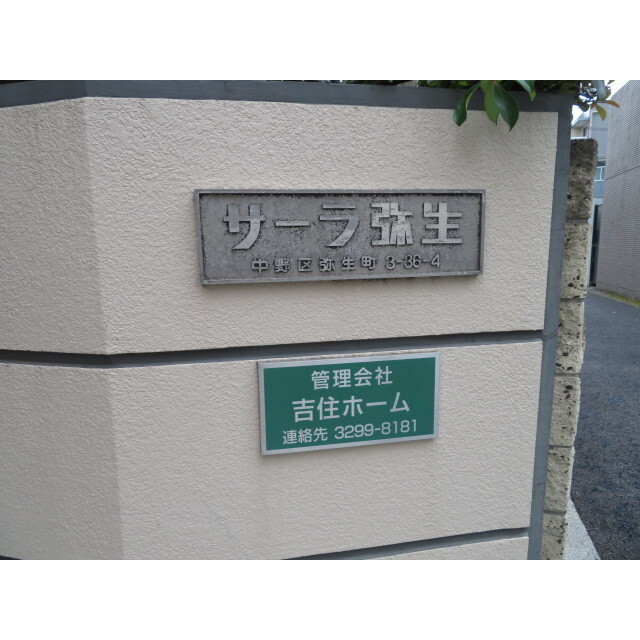 サーラ弥生 外観