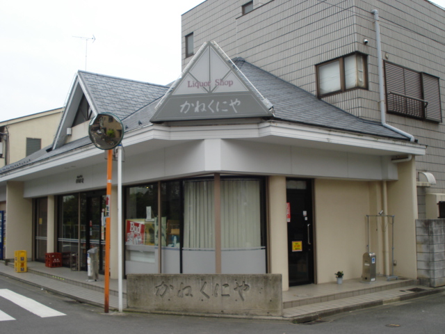 フィールドヴィレッジ元住吉 かねくにや（酒屋）まで10ｍ