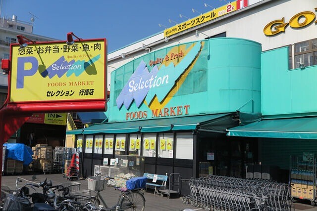 ニューアネックス(E-198)1階 FOODS　MARKET　Selection行徳店