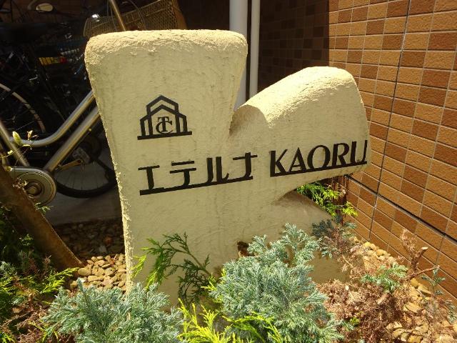 エテルナＫＡＯＲＵ 外観写真（昼）