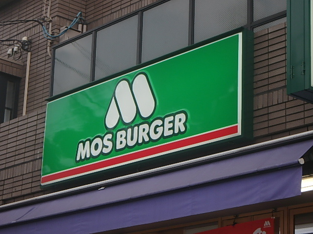 クレストパーク中台 【ファーストフード】モスバーガー上板橋北口店まで1028ｍ
