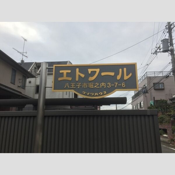 エトワール203号室 館銘板