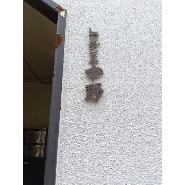 レジデンス中野0202号室 エントランス