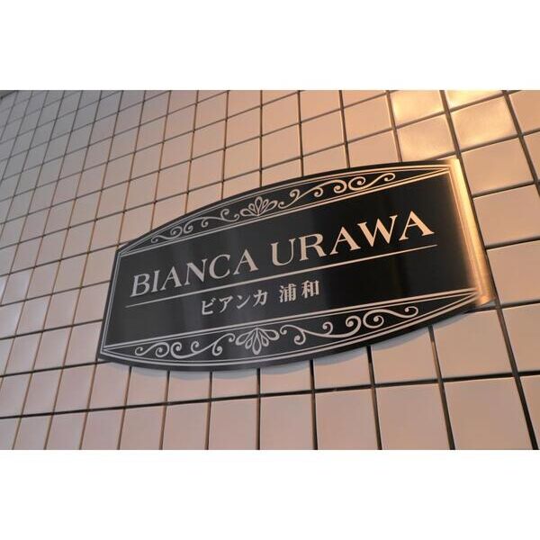 ビアンカ浦和 エントランス