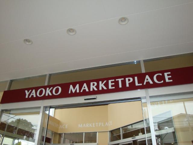 （仮称）平塚市宮の前新築マンション ヤオコー平塚宮松町店まで494ｍ