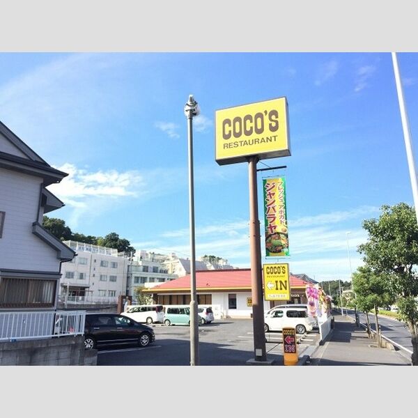 トマトノワ301号室 ココス 広ヶ谷戸店(700m)