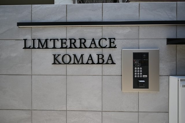 リムテラス駒場 エントランス