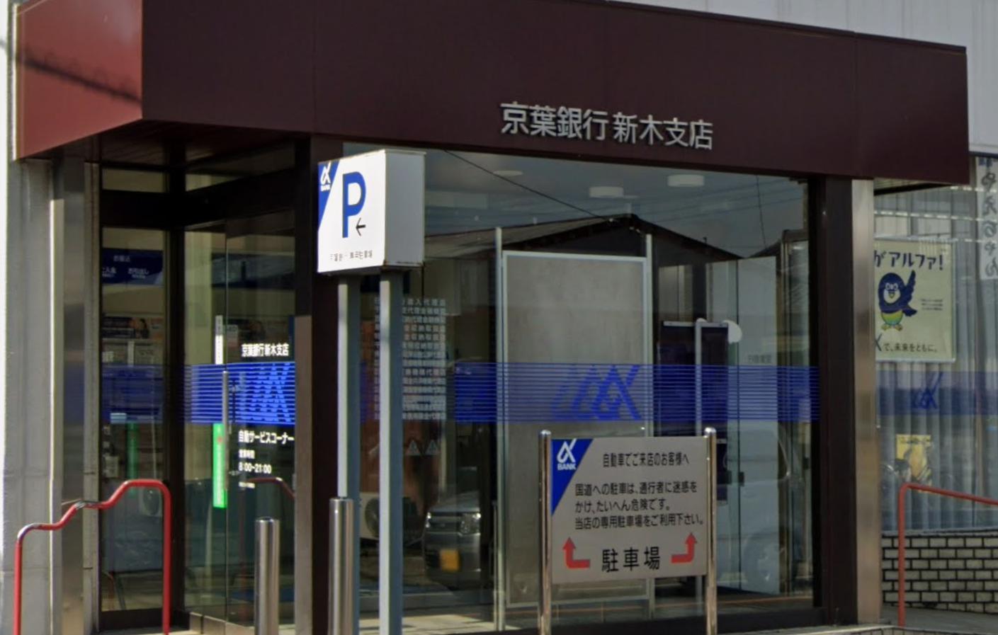 我孫子市新木野1丁目戸建て 【銀行】京葉銀行新木支店まで479ｍ