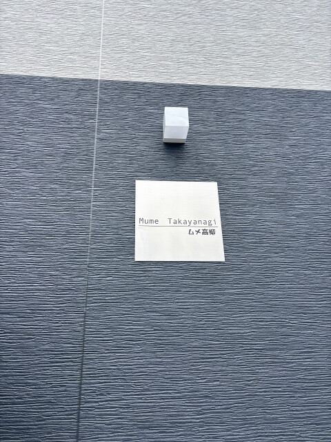 ムメ高柳(E-218)1階 部屋その他