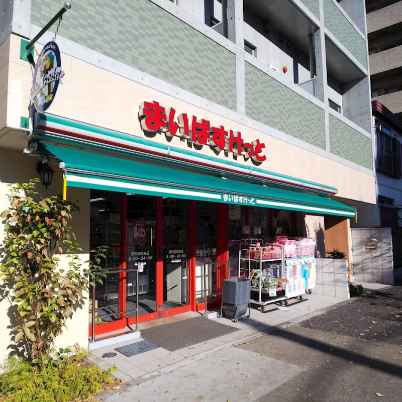 ステージファースト西早稲田9階 まいばすけっと 面影橋駅東店