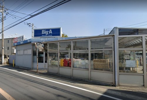 ペットと暮らす土間のある家　流山戸建 【スーパー】ビッグ・エー 流山東深井店まで1028ｍ