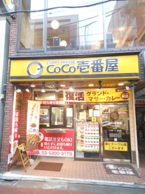 セルベコート下高井戸1階 【その他】カレーハウス「ＣｏＣｏ壱番屋」まで330ｍ