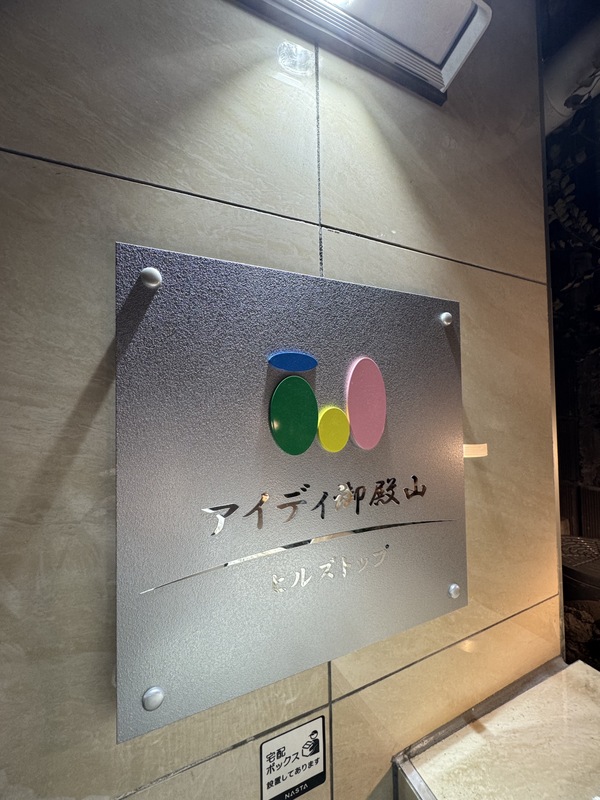 アイディ御殿山ヒルズトップ4階 部屋その他