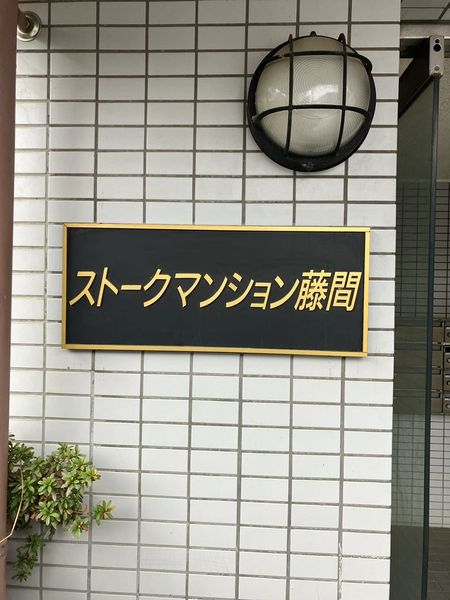 ストークマンション藤間103号室 エントランス
