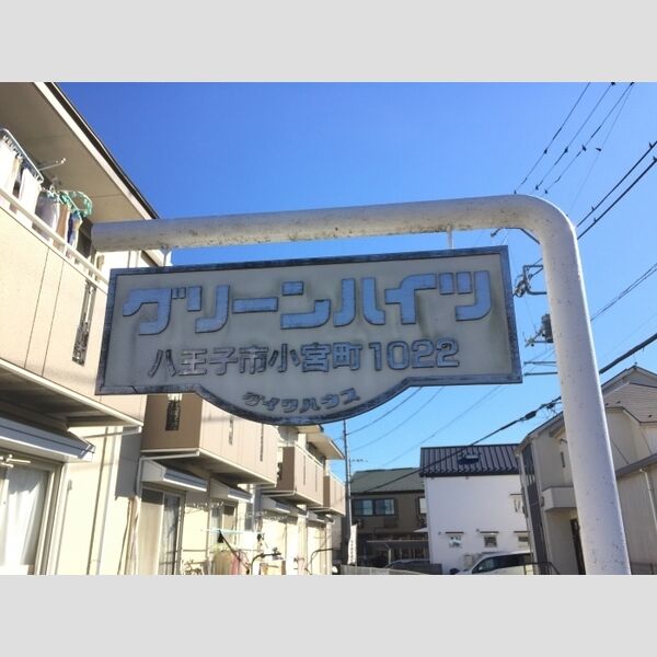 グリーンハイツ101号室 館銘板