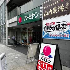 ルーブル中野坂上 【ファミリーレストラン】バーミヤン 中野坂上店まで239ｍ