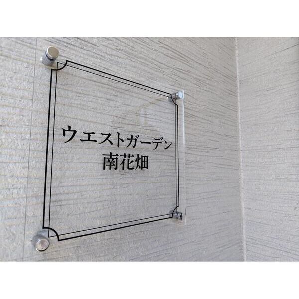 ウエストガーデン南花畑 外観