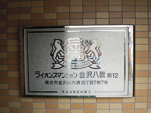 ライオンズマンション金沢八景第１２2階 銘板