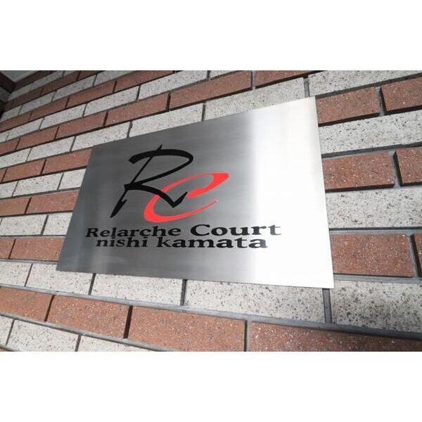 リラーシュコート西蒲田501号室 エントランス