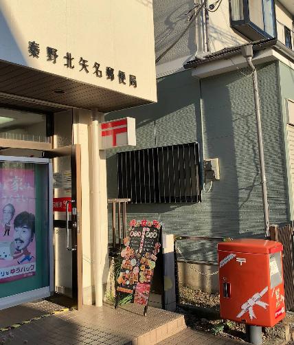 秦野市北矢名戸建 【郵便局】秦野北矢名郵便局まで789ｍ