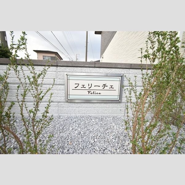 フェリーチェ 周辺