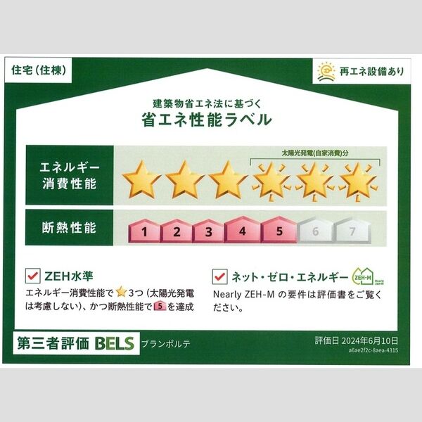 ブランポルテ102号室 省エネ性能ラベル(住棟)
