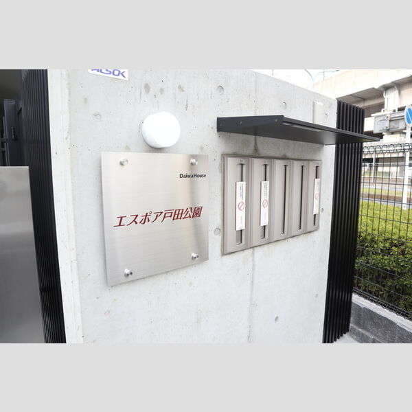 エスポア戸田公園 館銘板&郵便ポスト