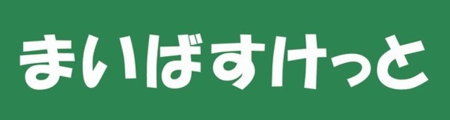 ヨコミゾハイムＢ 【デパート】まいばすけっと野方駅南口店まで458ｍ