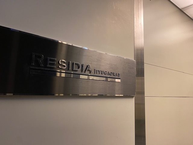 レジディア自由が丘Ⅱ3階 部屋その他