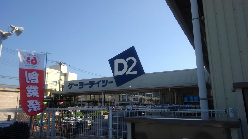 レオパレスプリマベーラ104号室 ケーヨーデイツー銚子明神店まで850ｍ