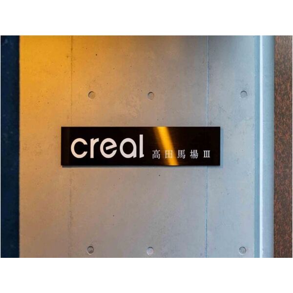 creal高田馬場Ⅲ エントランス