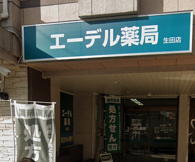 シャトレ生田緑地2F号室 【ドラッグストア】エーデル薬局生田店まで2043ｍ