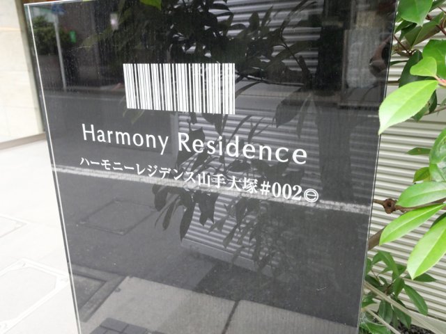 ハーモニーレジデンス山手大塚#0024階 外観