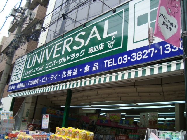 ＧＵＮ’ｓ　Ｈｏｕｓｅ　-ガンズ ハウス- ユニバーサルドラッグ動坂店まで565ｍ