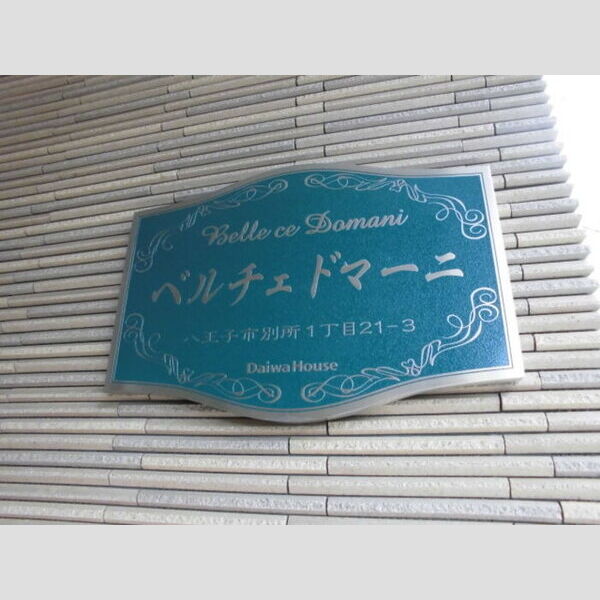 ベルチェドマーニ203号室 館銘板