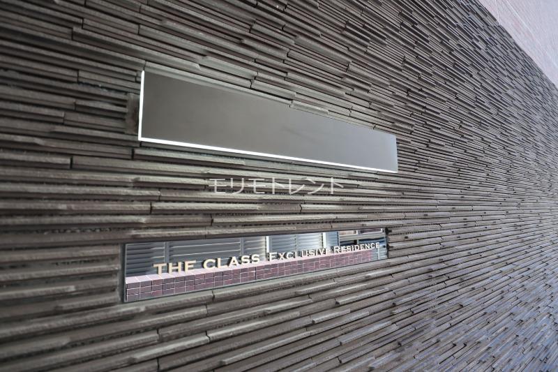 THE CLASS EXCLUSIVE RESIDENCE地下1階 館銘板