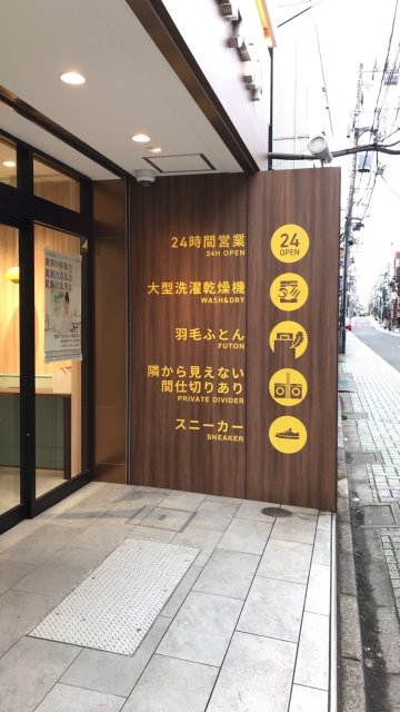 アムロゼッタ西荻窪2階 近隣に24時間営業のコインランドリーあり
