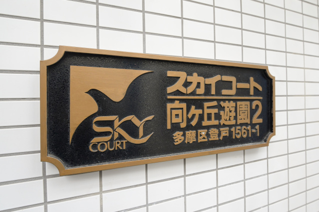 スカイコート向ケ丘遊園第2106号室 部屋その他