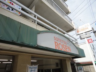 サンフォレスタ３番館 そうてつローゼン東寺尾店まで704ｍ