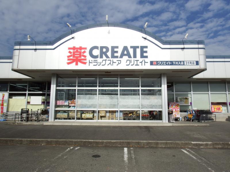 天井自慢の別荘風デザイナーズリノベ戸建 【ドラッグストア】クリエイトSD(エス・ディー) 下川入店まで498ｍ