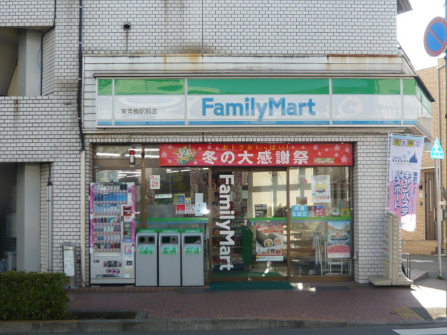 ハイホーム東青梅1202号室 ファミリーマート東青梅駅前店