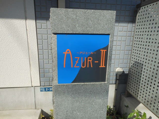 アジュールⅡ0202号室 共用設備2