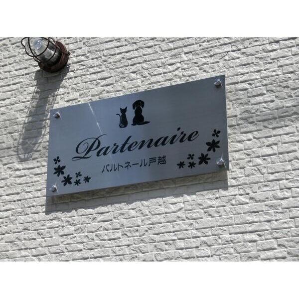 パルトネール戸越201号室 エントランス