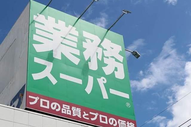 メゾンさくら 業務スーパー 南柏店