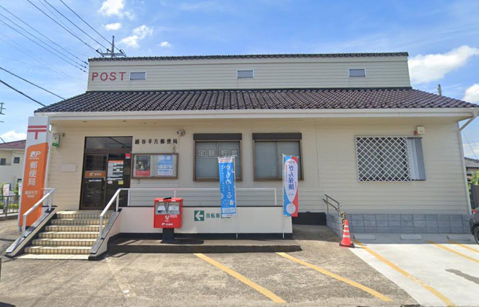越谷市平方戸建 【郵便局】越谷平方郵便局まで698ｍ