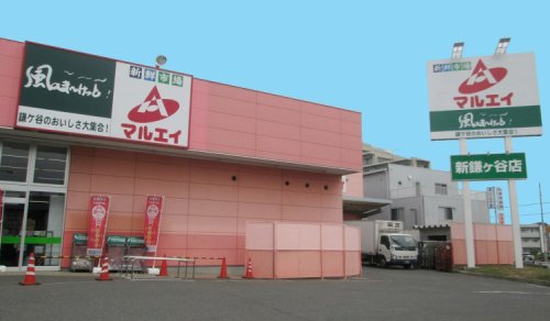 鎌ケ谷中央戸建（北棟） 【スーパー】新鮮市場マルエイ 新鎌ヶ谷店まで422ｍ