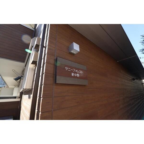 サニーフォレスト新中野 エントランス